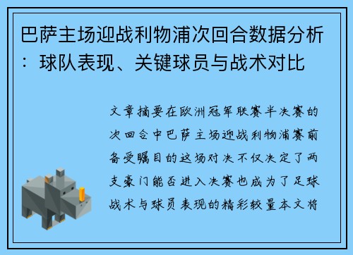 巴萨主场迎战利物浦次回合数据分析：球队表现、关键球员与战术对比