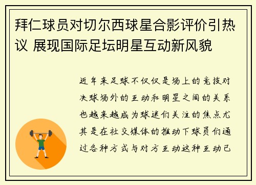拜仁球员对切尔西球星合影评价引热议 展现国际足坛明星互动新风貌