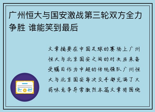 广州恒大与国安激战第三轮双方全力争胜 谁能笑到最后