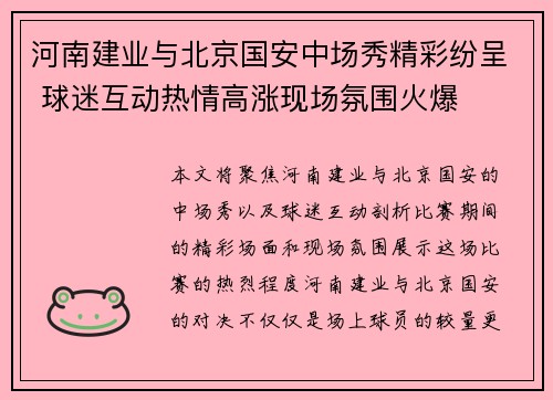 河南建业与北京国安中场秀精彩纷呈 球迷互动热情高涨现场氛围火爆
