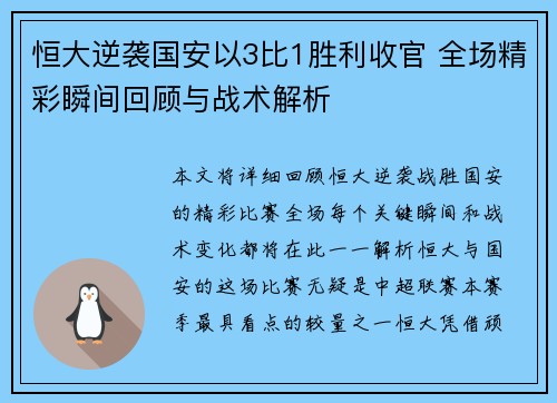 恒大逆袭国安以3比1胜利收官 全场精彩瞬间回顾与战术解析
