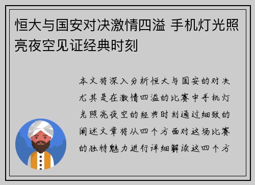 恒大与国安对决激情四溢 手机灯光照亮夜空见证经典时刻