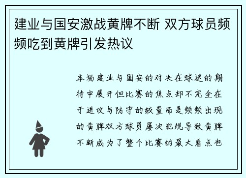 建业与国安激战黄牌不断 双方球员频频吃到黄牌引发热议