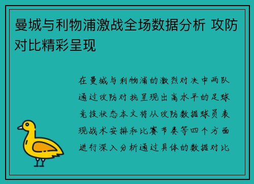 曼城与利物浦激战全场数据分析 攻防对比精彩呈现