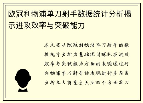 欧冠利物浦单刀射手数据统计分析揭示进攻效率与突破能力
