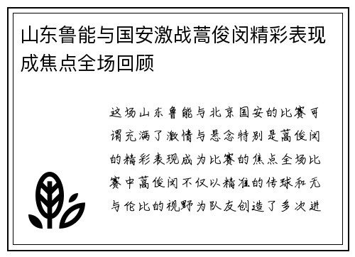 山东鲁能与国安激战蒿俊闵精彩表现成焦点全场回顾