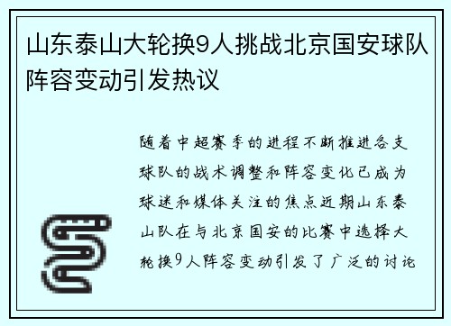 山东泰山大轮换9人挑战北京国安球队阵容变动引发热议