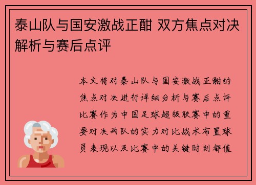 泰山队与国安激战正酣 双方焦点对决解析与赛后点评