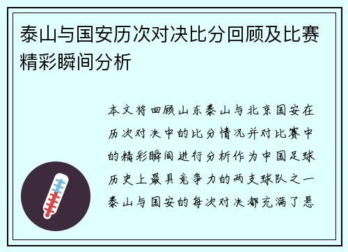 泰山与国安历次对决比分回顾及比赛精彩瞬间分析