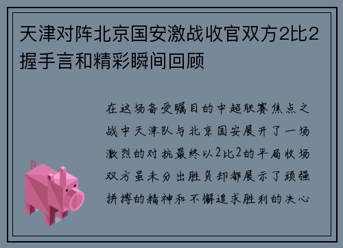 天津对阵北京国安激战收官双方2比2握手言和精彩瞬间回顾