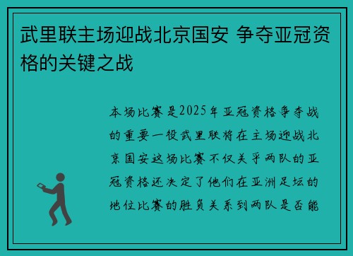 武里联主场迎战北京国安 争夺亚冠资格的关键之战
