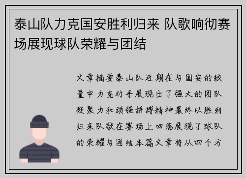 泰山队力克国安胜利归来 队歌响彻赛场展现球队荣耀与团结
