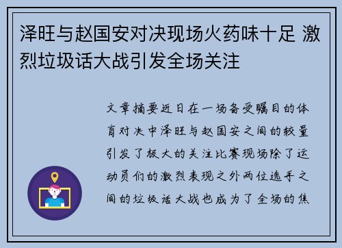 泽旺与赵国安对决现场火药味十足 激烈垃圾话大战引发全场关注