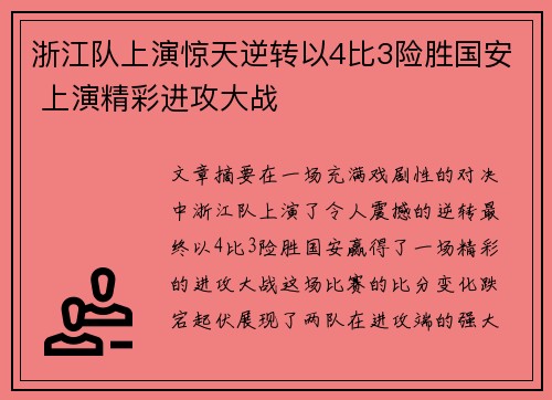 浙江队上演惊天逆转以4比3险胜国安 上演精彩进攻大战