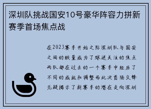 深圳队挑战国安10号豪华阵容力拼新赛季首场焦点战