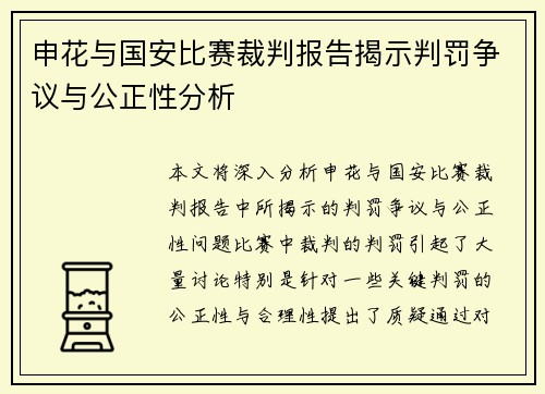 申花与国安比赛裁判报告揭示判罚争议与公正性分析