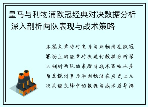 皇马与利物浦欧冠经典对决数据分析 深入剖析两队表现与战术策略