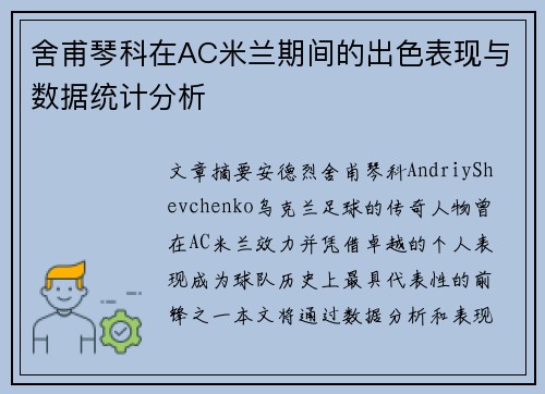 舍甫琴科在AC米兰期间的出色表现与数据统计分析