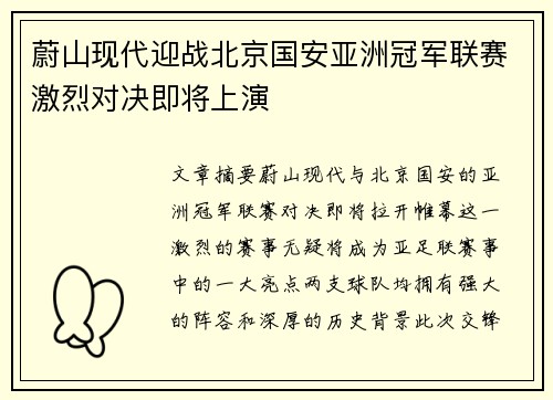 蔚山现代迎战北京国安亚洲冠军联赛激烈对决即将上演