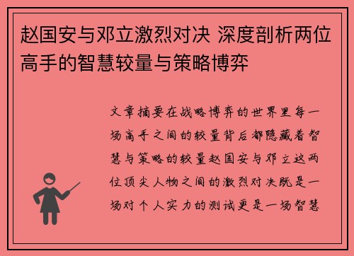 赵国安与邓立激烈对决 深度剖析两位高手的智慧较量与策略博弈