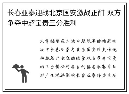 长春亚泰迎战北京国安激战正酣 双方争夺中超宝贵三分胜利