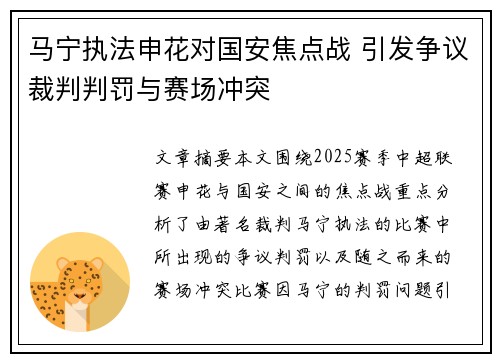 马宁执法申花对国安焦点战 引发争议裁判判罚与赛场冲突