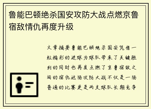 鲁能巴顿绝杀国安攻防大战点燃京鲁宿敌情仇再度升级